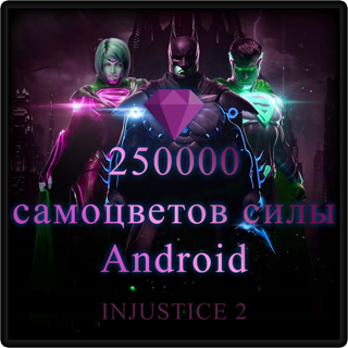 Injustice 2, 250000 самоцветов силы, Android