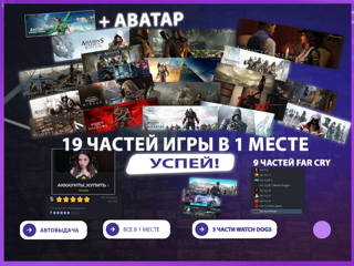 19 ЧАСТЕЙ ASSASSIN'S CREED + АВАТАР + 3 ЧАСТИ WATCH DOGS + FAR CRY