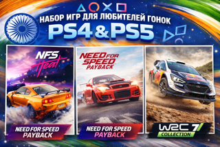 Набор гонок PS4 & PS5 (Индийский аккаунт) Три хита скорости в одном комплекте