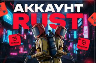 【 STEAM 】| RUST ПОЛНЫЙ ДОСТУП ПОЛНАЯ СМЕНА ДАННЫХ БЕЗ БЛОКОВ