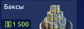 Баксы от 1500 до 120000 к баксов по хорошей цене