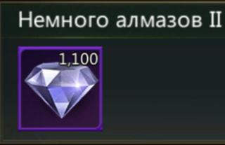 1100 алмазов | по ID | НЕДОРОГО