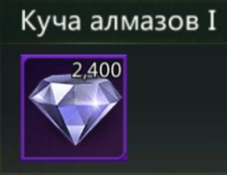 2400 алмазов | по ID | НЕДОРОГО