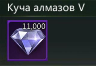 11000 алмазов | по ID | НЕДОРОГО