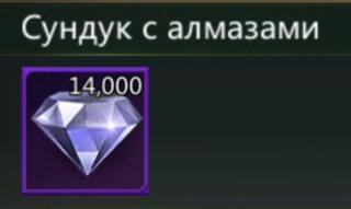 14000 алмазов | по ID | НЕДОРОГО