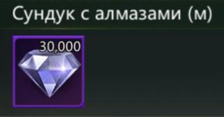 30000 алмазов | по ID | НЕДОРОГО