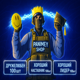 CS2 Похвалы Профиля по 100шт | Дружелюбен • Хороший Наставник • Лидер