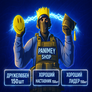 CS2 Похвалы Профиля по 150шт | Дружелюбен • Хороший Наставник • Лидер