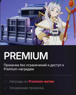 Battle Pass PREMIUM | по никнейму и серверу | НЕДОРОГО