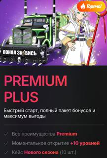 Battle Pass PREMIUM PLUS | по никнейму и серверу | НЕДОРОГО