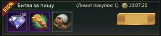 Битва за пищу | по ID | НЕДОРОГО
