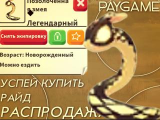 РАЙД|| Позолоченная змея||ЛЕГЕНДАРНЫЙ