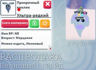 НЕОН-РАЙД ПРИЗРАЧНЫЙ КРОЛИК||УЛЬТРА-РЕДКИЙ