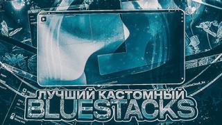 ЛУЧШИЙ ПРИВАТНЫЙ BLUESTACKS SPEEDYTERROR УСТАНОВКА + ЭМУЛЯТОР