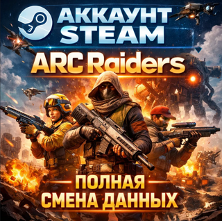 ARC Raiders | Deluxe Edition | ПОЛНАЯ СМЕНА ДАННЫХ | ГАРАНТИЯ | КАЧЕСТВО