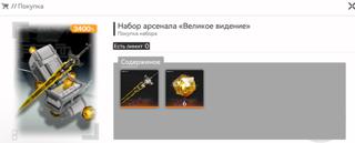 Набор арсенала "Великое видение"