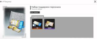 Набор "Поддержки персонала"