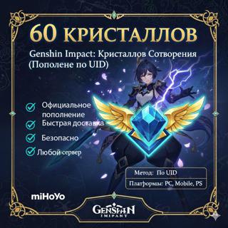 60 КРИСТАЛЛОВ ЛЮБОЙ СЕРВЕР ×2 ПРИ ПЕРВОМ ПОПОЛНЕНИИ