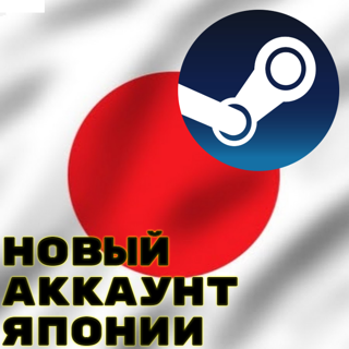 【 РЕГИОН - ЯПОНИЯ】【 НОВЫЙ АККАУНТ 】【 ПОЛНЫЙ ДОСТУП 】【 Автовыдача 24/7】