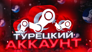 【 РЕГИОН - ТУРЦИЯ】【 НОВЫЙ АККАУНТ 】【 ПОЛНЫЙ ДОСТУП 】【 Автовыдача 24/7】