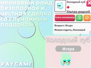 Неон-Райд Холодный куб||Cold Cube