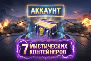 7 Мистических контейнеров | С ПОЧТОЙ | LESTA