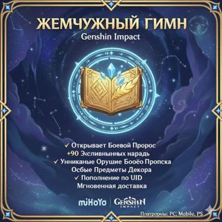 ЖЕМЧУЖНЫЙ ГИМН МОМЕНТАЛЬНО по входу