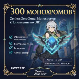 300 + 30 МОНОХРОМОВ ПО ID МОМЕНТАЛЬНО