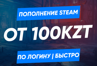Пополнение Steam по логину от 100 ТЕНГЕ
