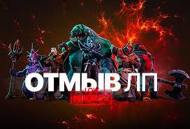 ОТМЫВ ЛП(Single draft) ДОТА 2