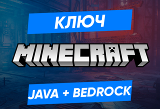 КЛЮЧ Mineсraft JAVA+BEDROCK PC GLOBAL