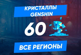 60 кристаллов по ID игрока | GLOBAL