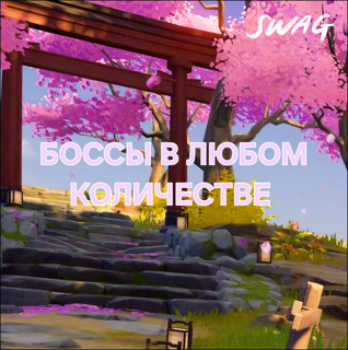 Пройду любого босса