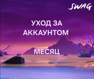 Уход за аккаунтом. Месяц