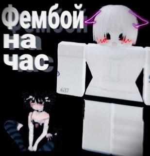 Фембой на час