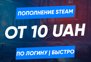 Пополнение Steam по логину от 10 гривен