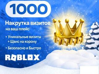 НАКРУТКА 1.000 ВИЗИТОВ НА ВАШ ПЛЕЙС
