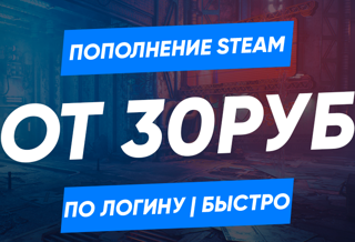 Пополнение Steam по логину от 30 руб
