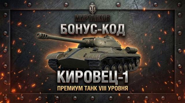 “RED EXPO” Lesta Бонус-код: VIII Кировец-1 в "Мире Танков" — только сейчас! ГАРАНТИЯ 100%