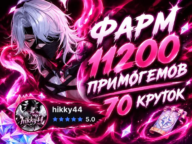 ФАРМ 11200 ПРИМОГЕМОВ | 70 КРУТОК