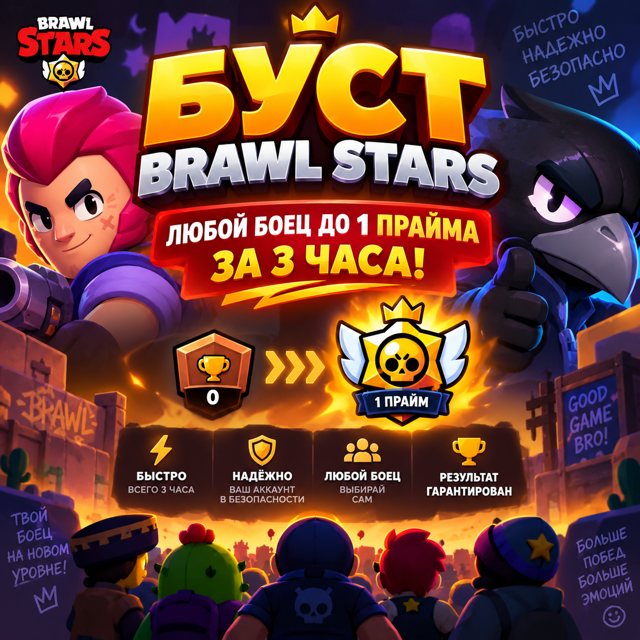 БУСТ BRAWL STARS — ЛЮБОЙ БОЕЦ ДО 1 ПРАЙМА ЗА 3 ЧАСА!