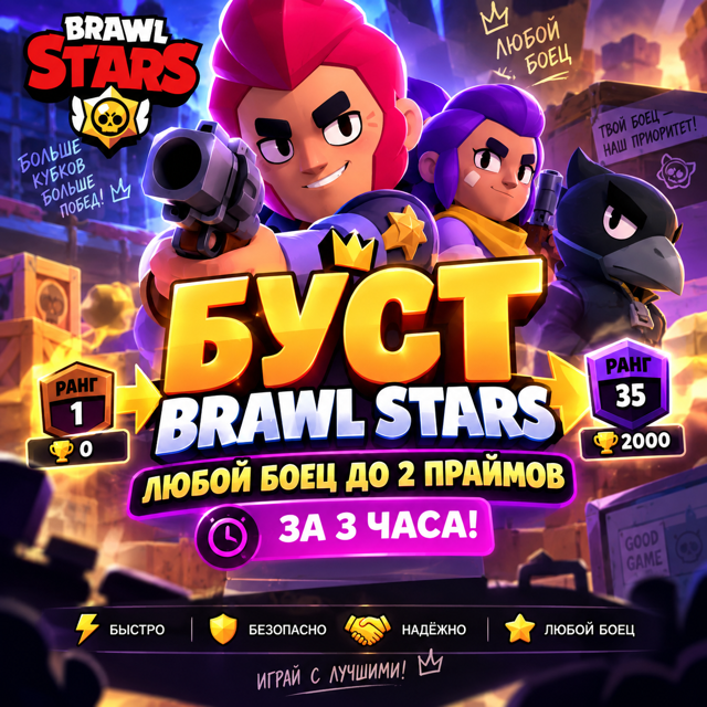 БУСТ BRAWL STARS — ЛЮБОЙ БОЕЦ ДО 2 ПРАЙМОВ ЗА 3 ЧАСА!