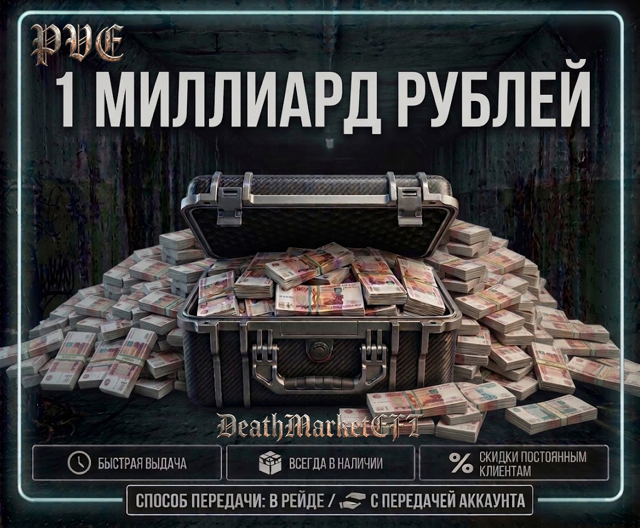 1 МИЛЛИАРД РУБЛЕЙ БЫСТРО В РЕЙДЕ/С ПЕРЕДАЧЕЙ АККАУНТА