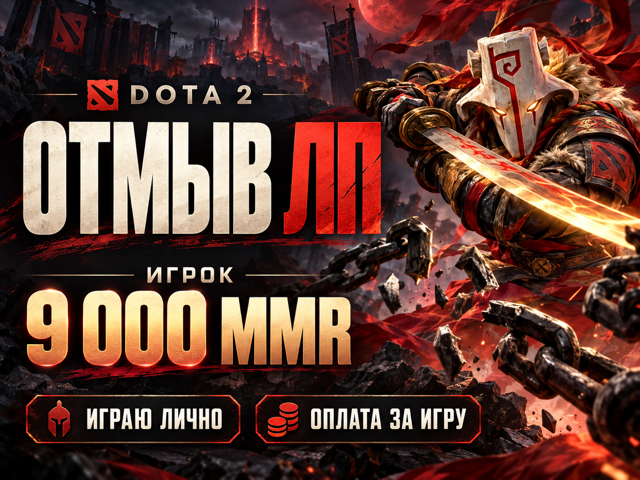 Отмыв ЛП Dota 2 | 6000+ MMR | Оплата за 1 игру