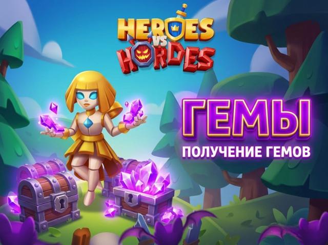 Heroes vs Hordes: 6500 Гемов Быстрое начисление.