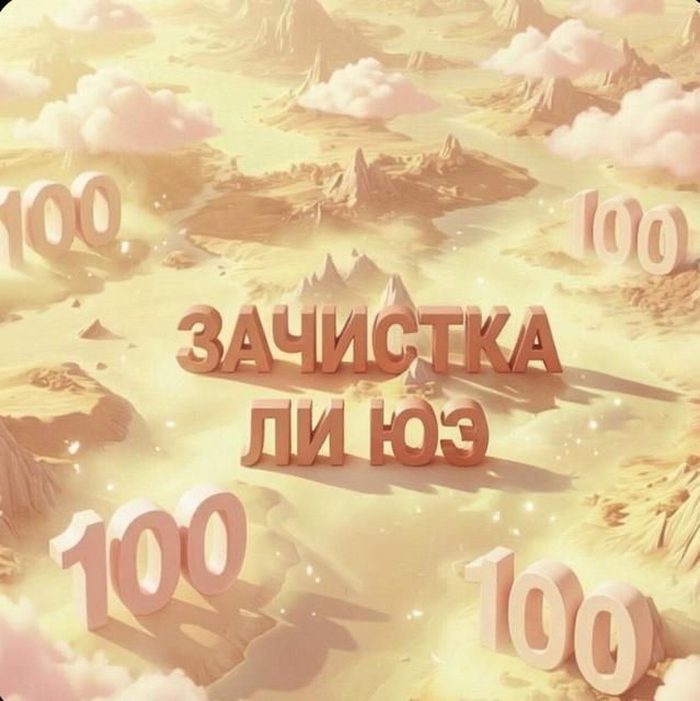 Зачистка Ли Юэ ( вручную)