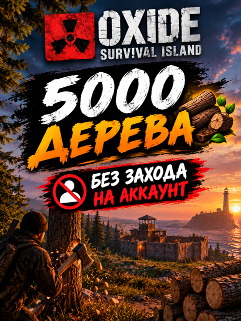 Фармлю 5000 Дерева На любом сервере без захода!