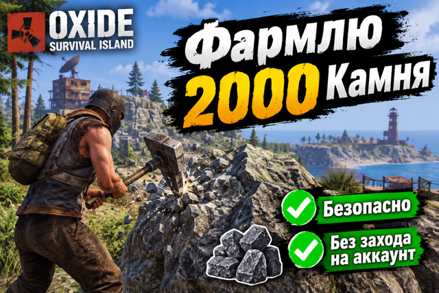 Фармлю 2000 Камня Любой сервер! Читать описание!