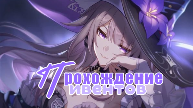 Прохождение ивентов