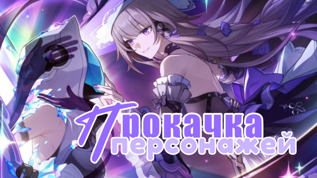 ПРОКАЧКА ПЕРСОНАЖА: ЛВЛ, КОНУС, СЛЕДЫ, РЕЛИКВИИ
